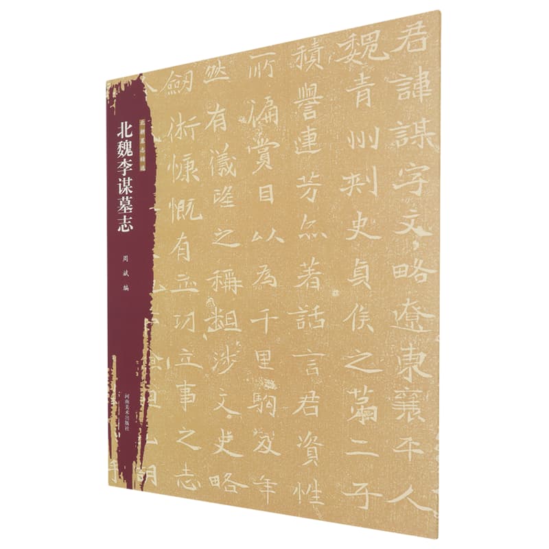 北魏李谋墓志