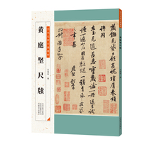 黄庭坚尺牍