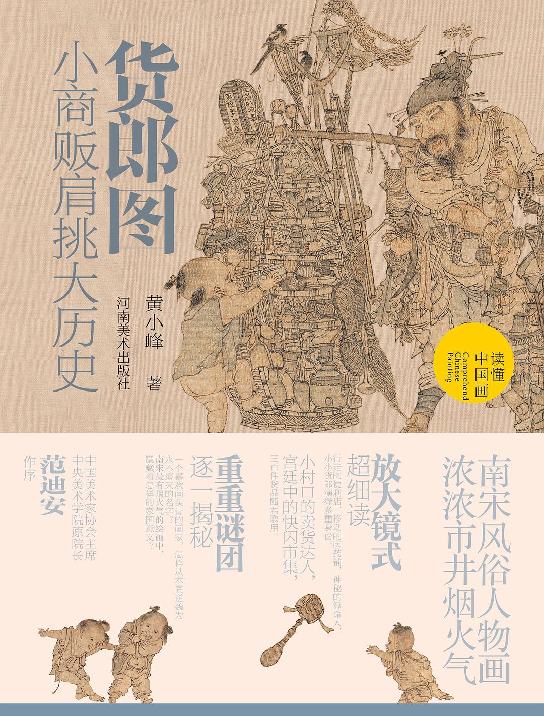 货郎图——小商贩肩挑大历史