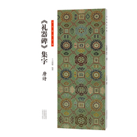 《礼器碑》集字:唐诗