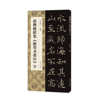新撰楹联集《雁塔圣教序》字