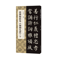 新撰楹联集《颜勤礼碑》字