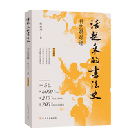 活起来的书法史书艺对对碰