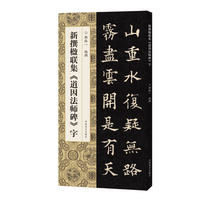 新撰楹联集《道因法师碑》字