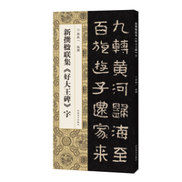 新撰楹联集《好大王碑》字