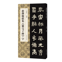 新撰楹联集《爨宝子碑》字