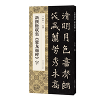 新撰楹联集《爨龙颜碑》字