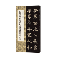 新撰楹联集《九成宫醴泉铭》字