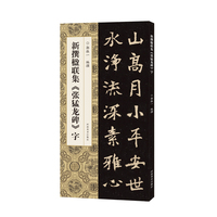 新撰楹联集《张猛龙碑》字