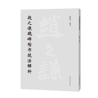 赵之谦魏碑楷书技法解析