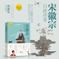 宋徽宗——只此丹青: