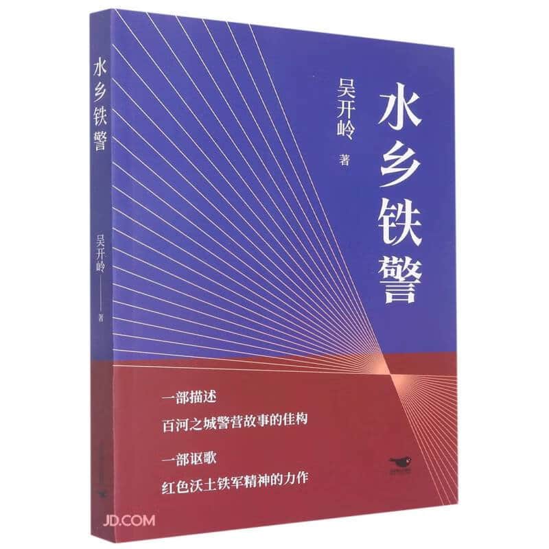 水乡铁警