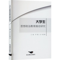 大学生思想政治教育路径研究