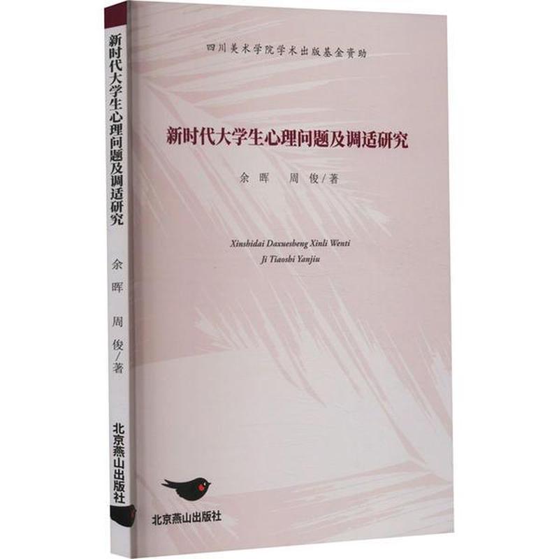 新时代大学生心理问题及调适研究