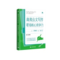 高效公文写作 职场核心竞争力
