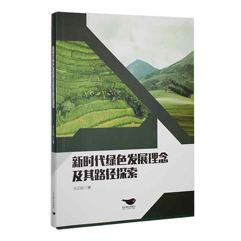 新时代绿色发展理念及其路径探索