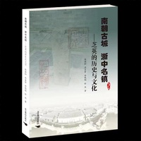 南朝古城 浙中名镇——芝英的历史与文化