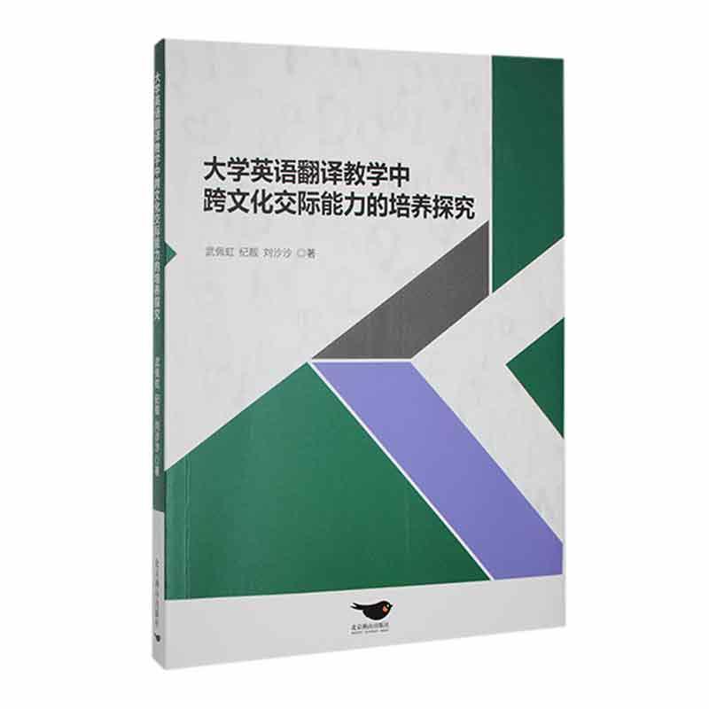大学英语翻译教学中跨文化交际能力的培养探究