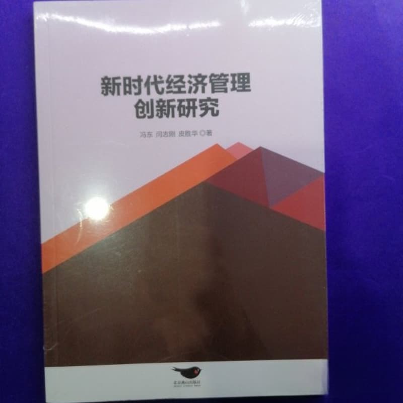 新时代经济管理创新研究