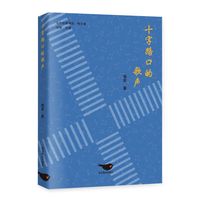 十字路口的歌声