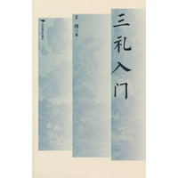 三礼入门