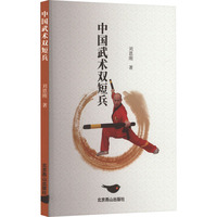 中国武术双短兵