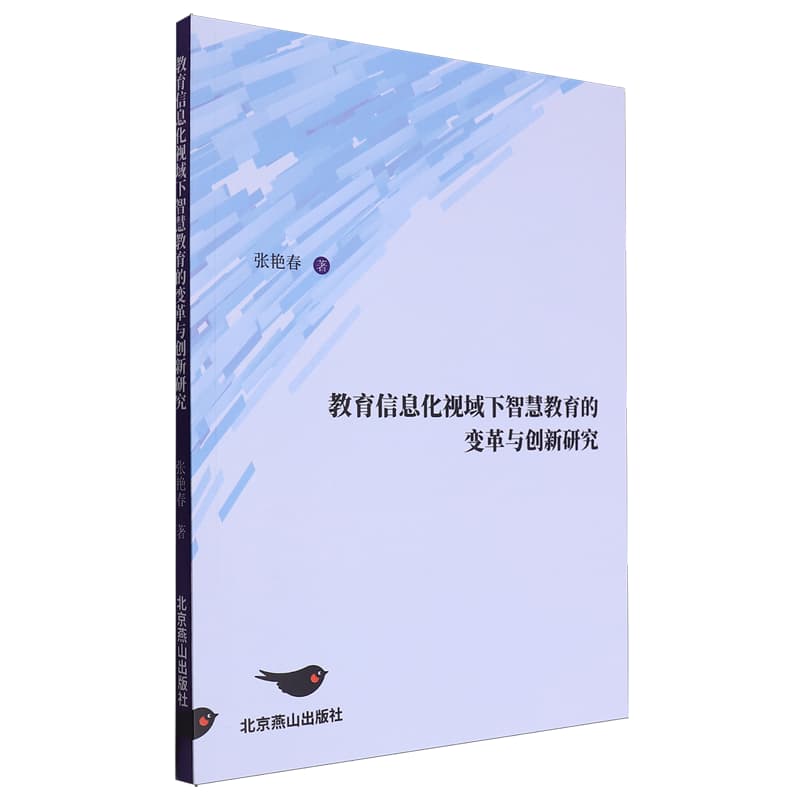 教育信息化视域下智慧教育的变革与创新研究