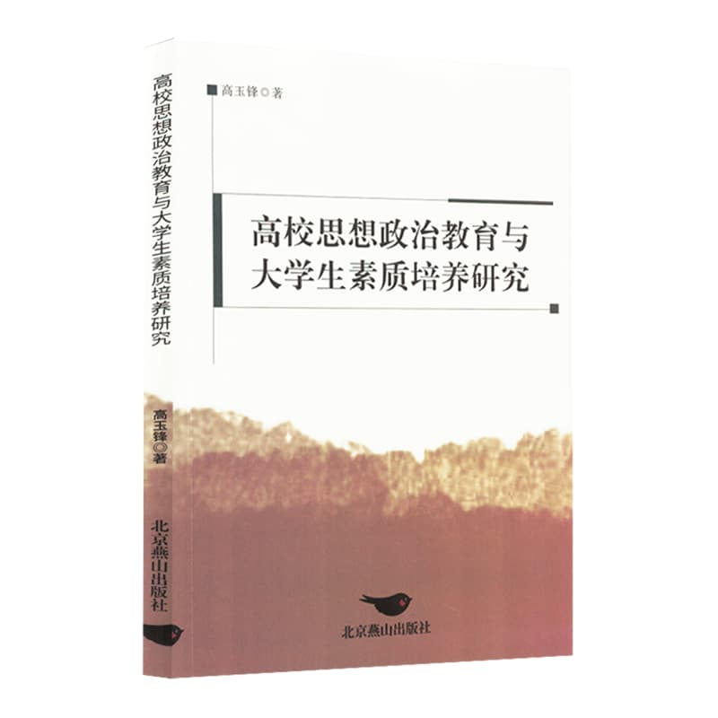 高校思想政治教育与大学生素质培养研究