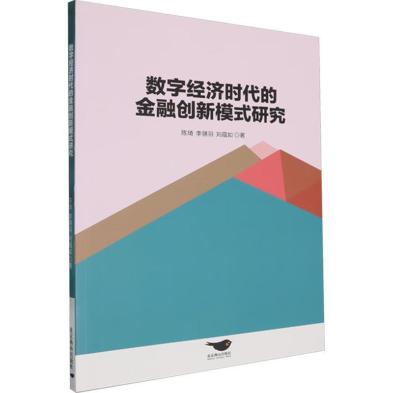数字经济时代的金融创新模式研究