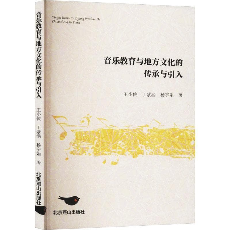 音乐教育与地方文化的传承与引入