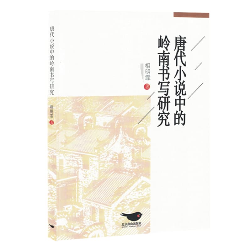 唐代小说中的岭南书写研究
