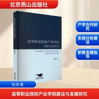 高等职业院校产业学院建设与发展研究