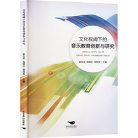 文化视阈下的音乐教育创新与研究