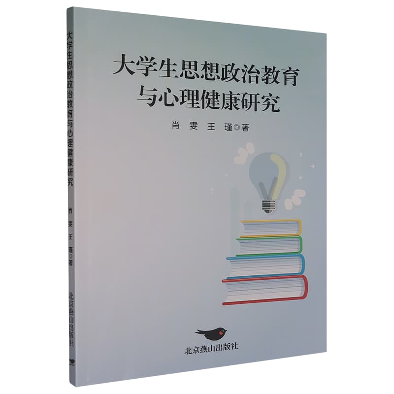 大学生思想政治教育与心理健康研究