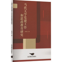 当代大学党建工作和思政教育研究