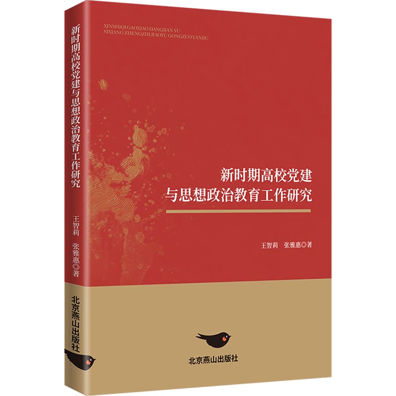 新时期高校党建与思想政治教育工作研究