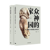 东方视角下的希腊文明史诗(下卷):列王的国度