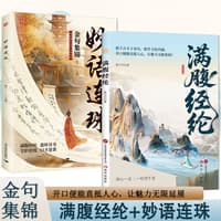 妙语连珠