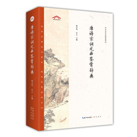 唐诗宋词元曲鉴赏辞典
