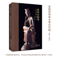 金陵刻经处大事记长编：1864-1952
