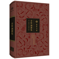 章学诚选集