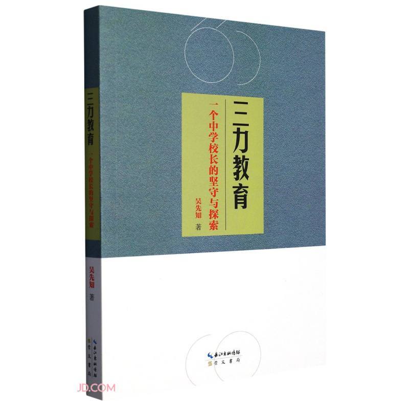 三力教育——一个中学校长的坚守与探索