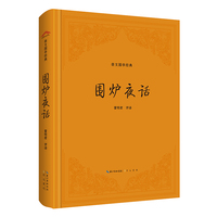 围炉夜话