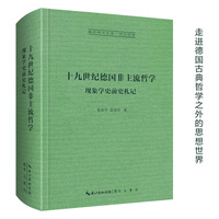 十九世纪德国非主流哲学——现象学史前史札记