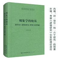 现象学的始基——胡塞尔《逻辑研究》释要——内外编