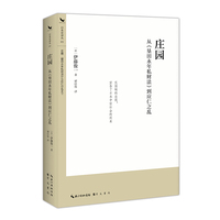 庄园——从《垦田永年私财法》到应仁之乱