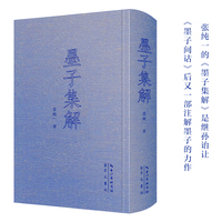 墨子集解