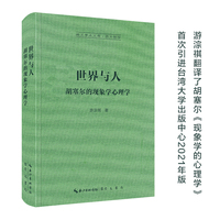 世界与人——胡塞尔的现象学心理学