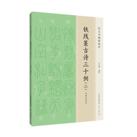铁线篆古诗三十例(二):李阳冰书风