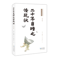 二十年目睹之怪现状——详注本: